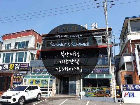 구리구리윤뽕 · 장씨해녀집 기장맛집 유튜브 후기 썸네일