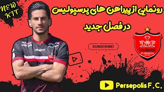 رونمایی از  پیراهن‌های پرسپولیس در فصل جدید️