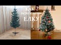Объемная елка своими руками Как переделать елку из  магазина /  How to improve Christmas tree