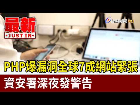 Critical PHP Vulnerability Sparks Global Alert; Cybersecurity Agency Issues Urgent Warning [Lates...