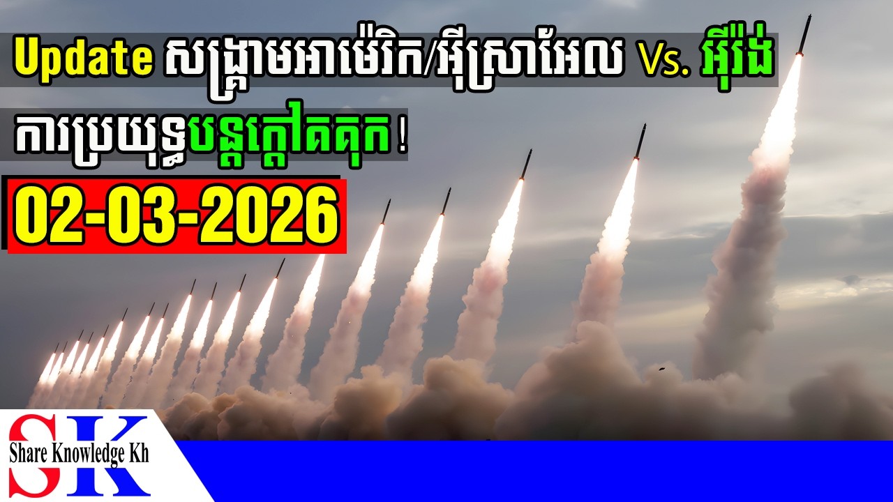 Update! ការប្រយុទ្ធនៅតែបន្តក្តៅគគុករវាងអាម៉េរិក/អ៊ីស្រាអែល Vs. អ៊ីរ៉ង់ (02-03-2026)