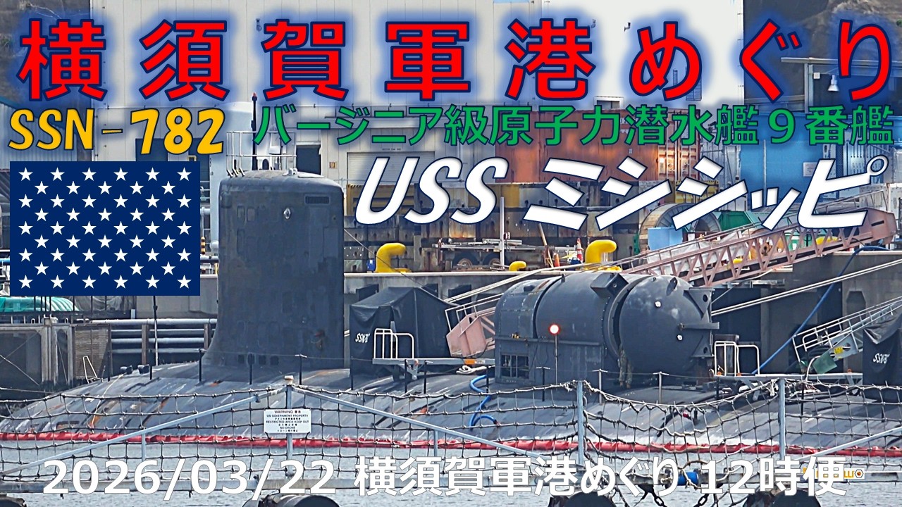 4K】2026 0322 横須賀軍港めぐり 12時便(二巡目) バージニア級原潜