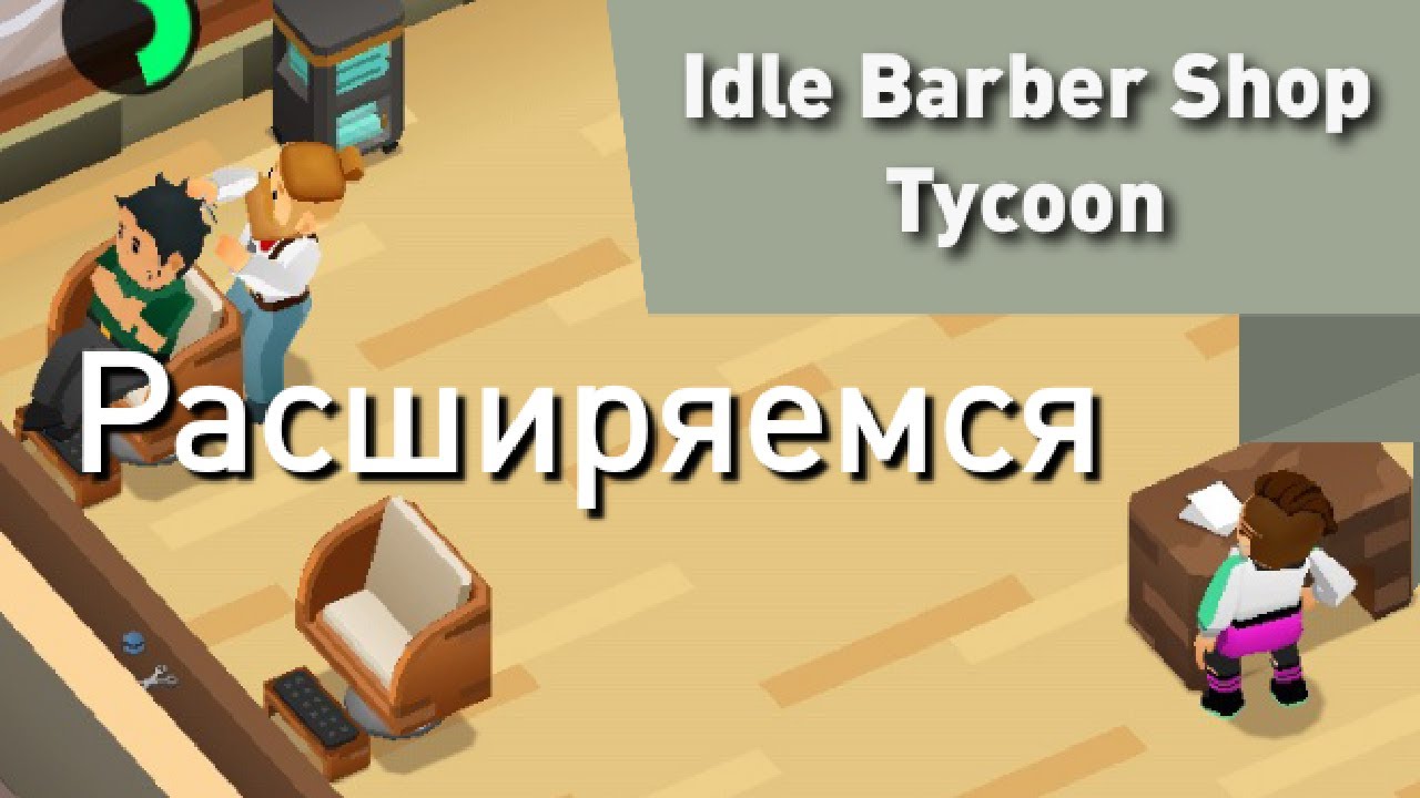#2 Расширяемся • Idle Barber Shop Tycoon