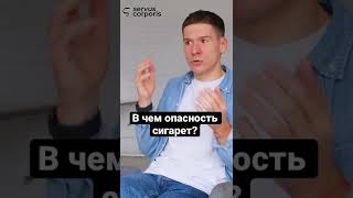 В чем опасность сигареты shorts