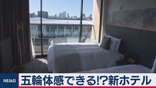 新国立競技場そばのホテル公開