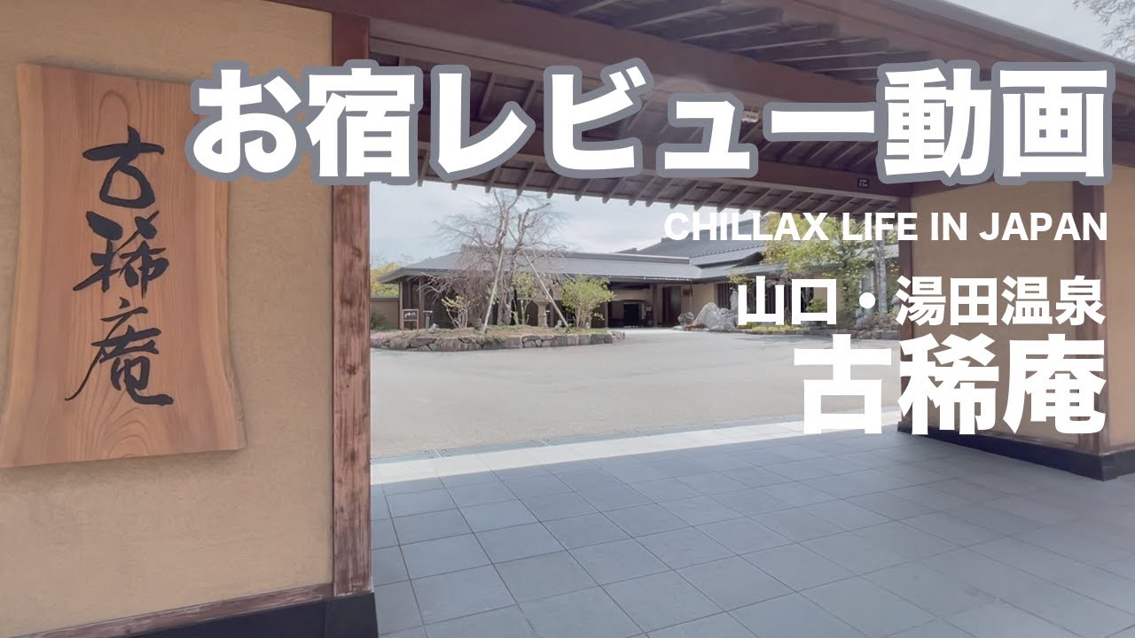 【山口・湯田温泉 古稀庵】快適で心地よい滞在を満喫できる湯宿