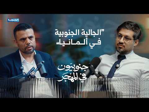 جاهزالجالية الجنوبية في ألمانيا.. التأسيس والتنظيم