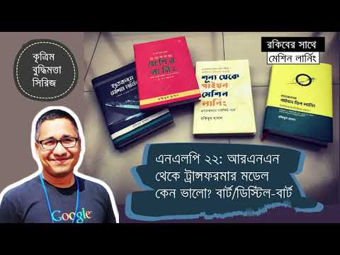 এনএলপি ২২: বার্ট, ডিস্টিল-বার্ট এবং ট্রান্সফরমার্স মডেল, হাগিংফেস ট্রান্সফরমার লাইব্রেরি