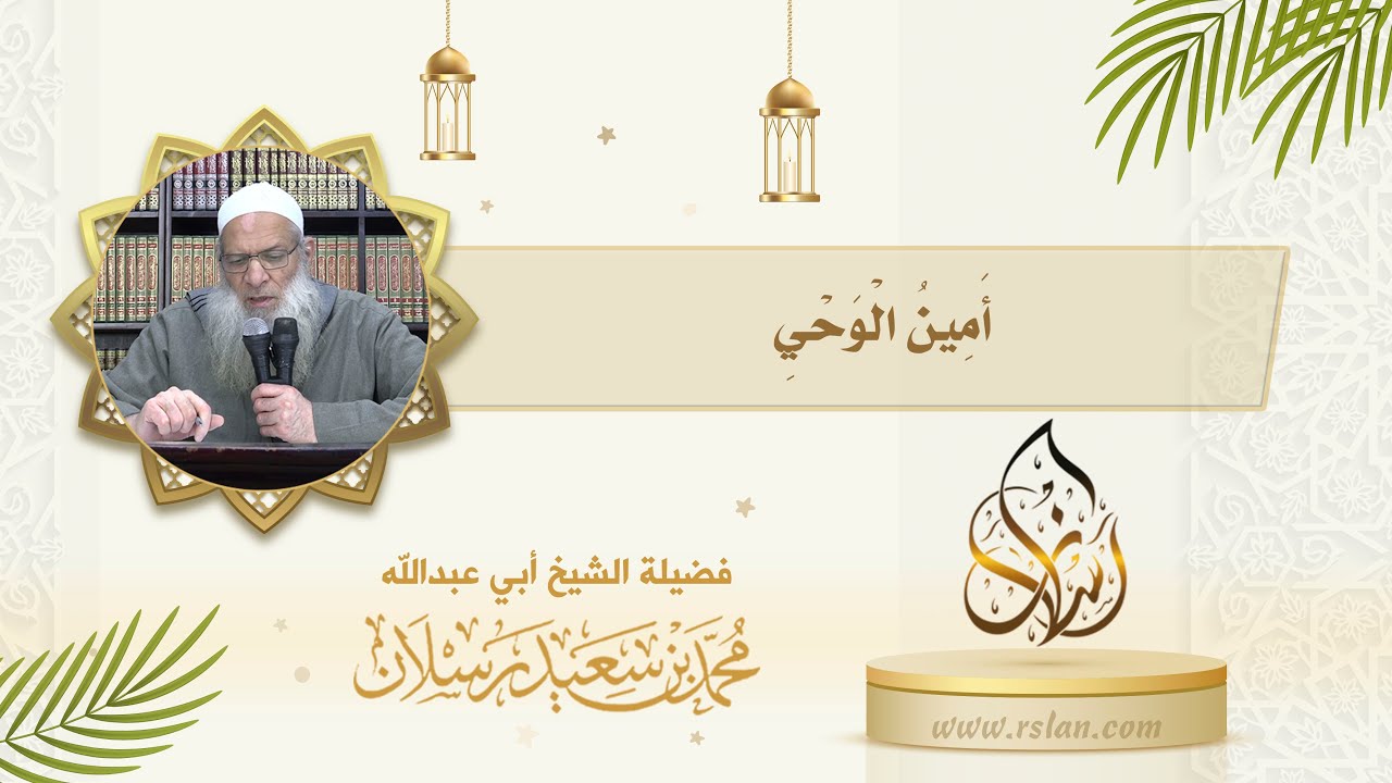 من هو أمين الوحي من الملائكة ؟ وما أسماؤه ؟