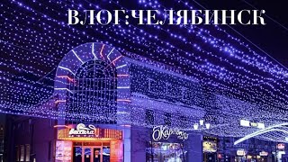 ВЛОГ: Челябинск,наша набережная за 50 миллионов рублей,Арбат,готовка и другое