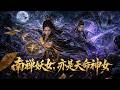 【MULTISUB】💥全集一口氣看完《南禅妖女,亦是天命神女》無刪減,完整版!!!