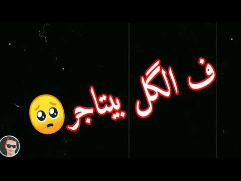 حاله واتس مهرجان لعبه شيطان فاجر حالات واتس