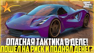 ОПАСНАЯ ТАКТИКА В ДЕЛЕ! СМОГ ЛИ Я ПОДНЯТЬ ДЕНЕГ? - GTA 5 RP