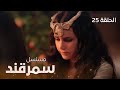 المسلسل التاريخي سمرقند الحلقة 25