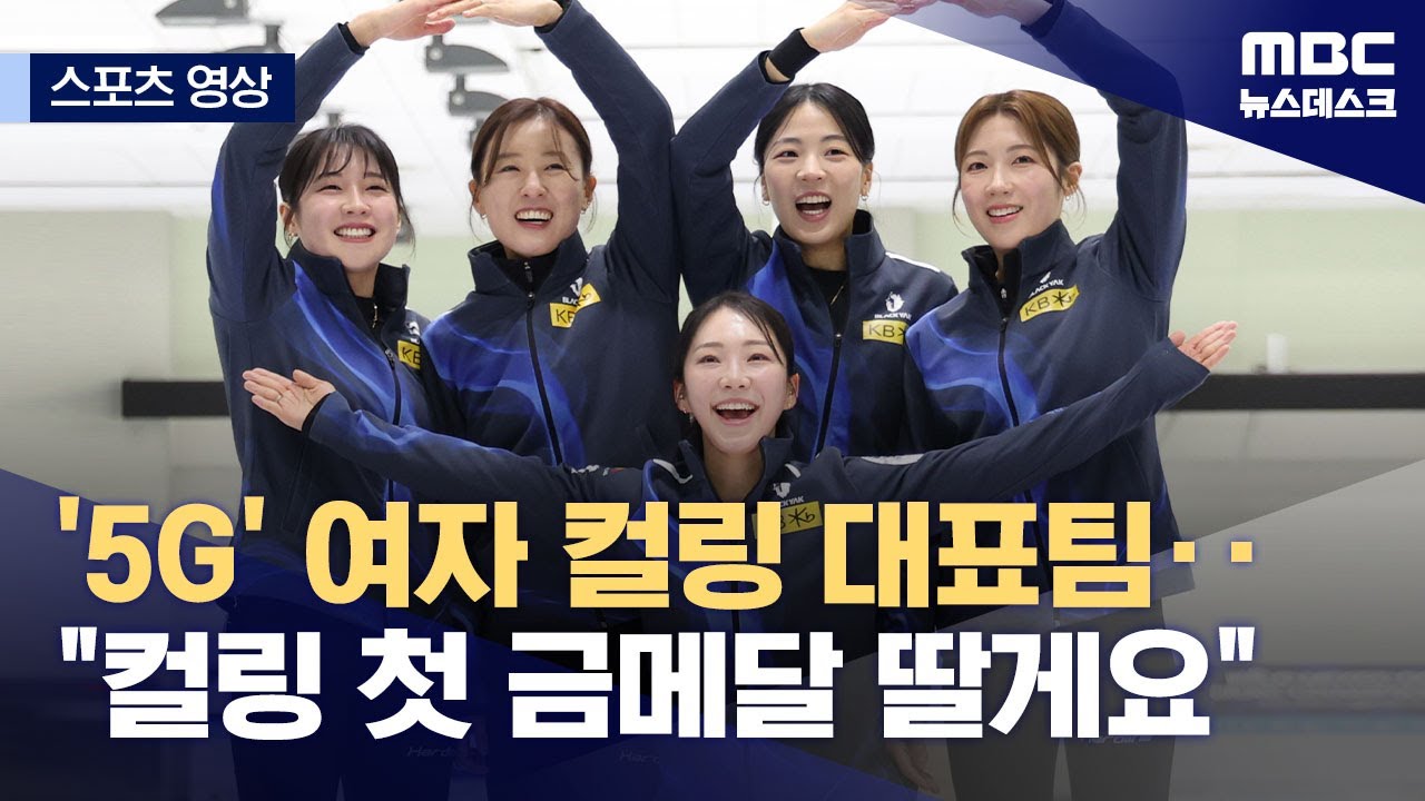 [스포츠 영상] '5G' 여자 컬링 대표팀‥