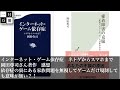 インターネット・ゲーム依存症　ネトゲからスマホまで　岡田尊司さん　感想依存症の裏にある家族問題を無視してゲームだけ規制しても意味が無い