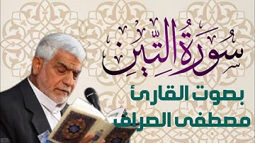 سورة التين بصوت القارئ الحاج مصطفى الصراف - دام توفيقه -