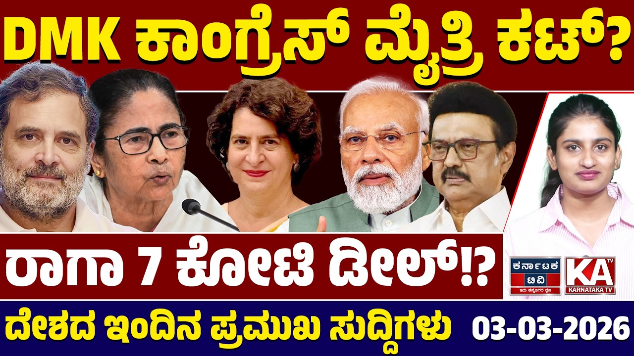 National News | ದೇಶದ ಇಂದಿನ ಪ್ರಮುಖ ಸುದ್ದಿಗಳು | 03-03-26 | Modi | Stalin | Rahul Gandhi | Kannada News
