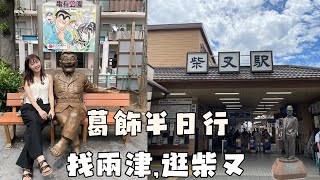 葛飾半日遊 | 柴又 × 龜有：寅次郎與兩津真的住隔壁呀
