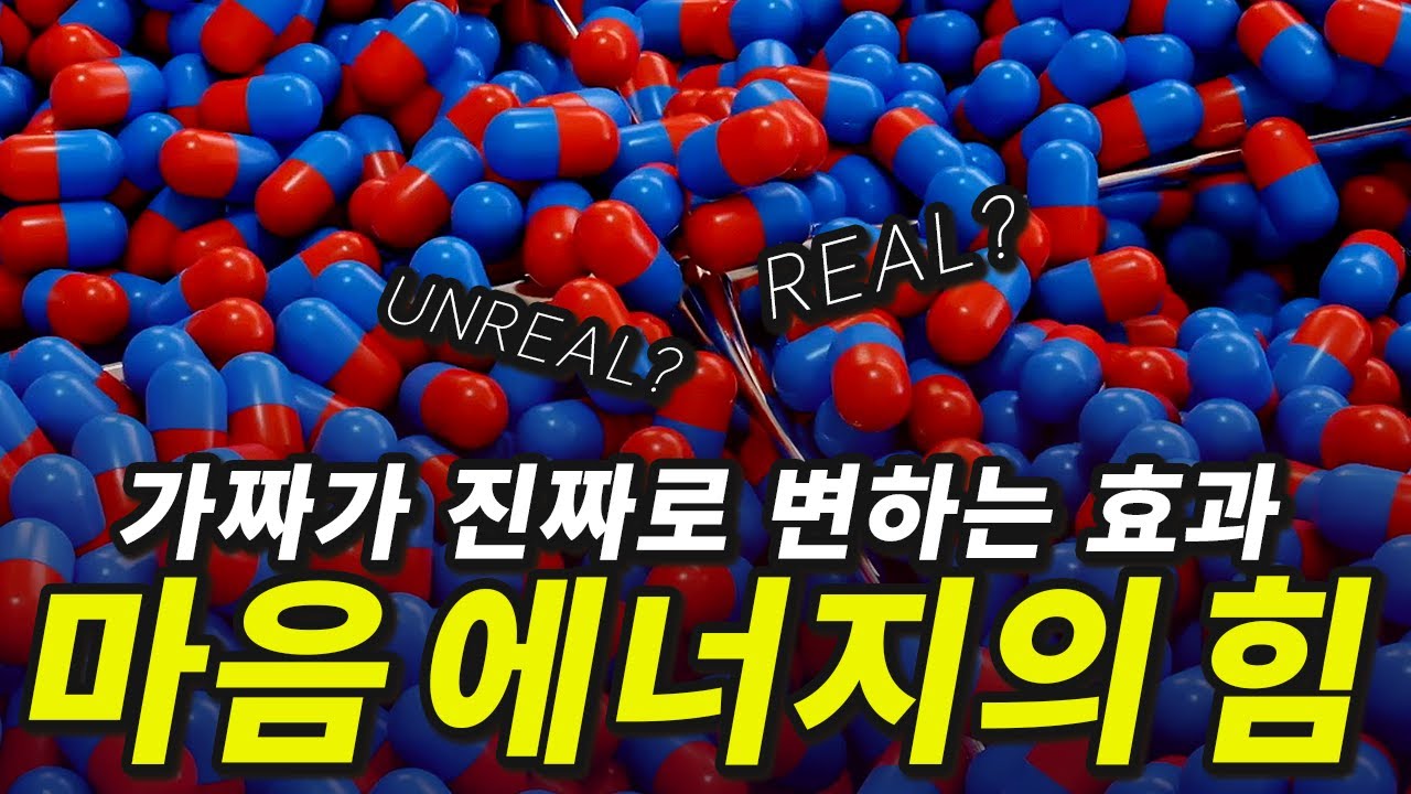 플라시보 효과, 노시보 효과로 알아보는 마음의 힘 #건강 #행복 - YouTube