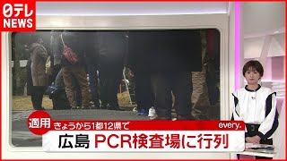 【感染拡大】1都12県で“まん延防止”適用…広島ではPCR検査センターに行列も（列島ニュースまとめ）