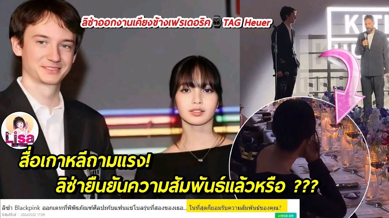 สื่อเกาหลี ถามแรง! ลิซ่ายืนยันความสัมพันธ์แล้วหรือ ออกงานเคียงข้าง Frederic TAG Heuer x Lisa