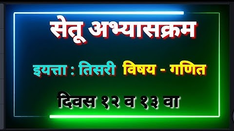 सेतू अभ्यास, इयत्ता तिसरी ,दिवस 12 व 13 वा, विषय गणित,bridge course ,तोंडी बेरीज व शून्याची संकल्पना