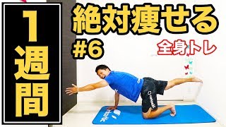 【1週間で痩せる】DAY6：全身トレ10分で必ず痩せる！ Runtastic Results