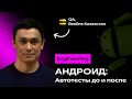 Айбар Абильчанов. Android: автотесты до и после