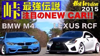 《ENG-Sub》TOUGE全開チェック!! M4 & RCF 峠最強伝説【Best MOTORing】2015