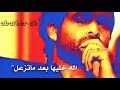 اله خليها بعد ما تزعل اله خليها بعد ما تزعل