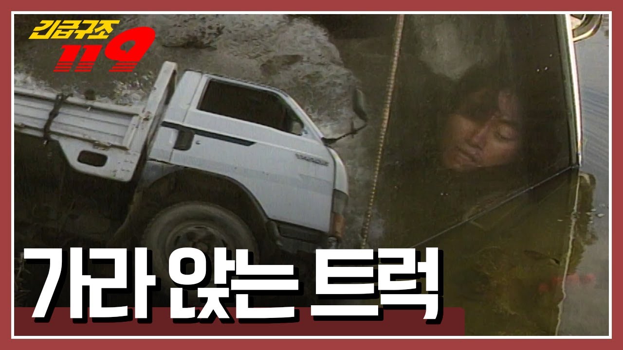 [긴급구조 119] 다리 밑으로 떨어진 트럭! 트럭은 점점 가라 앉고 마는데...'가라 앉는 트럭' KBS 061126 방송
