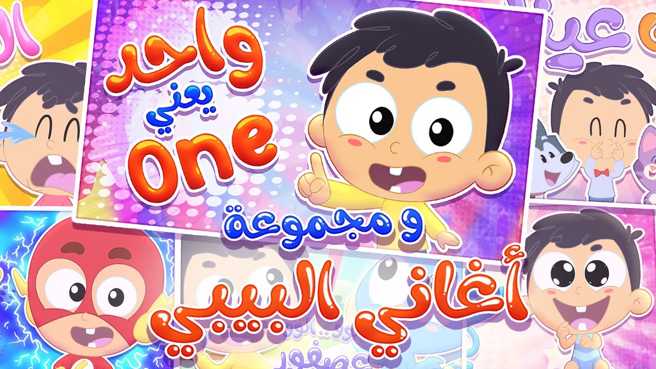 أغنية واحد يعني ون ومجموعة اغاني البيبي الممتعة | قناة مرح كي جي - Marah KG