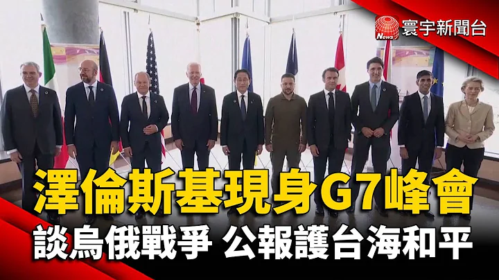 G7領袖與澤倫斯基合照 提前發布公報 反中國經濟脅迫.護台海和平｜#寰宇新聞 - 天天要聞