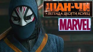 Шан Чи И Легенда Десяти Колец 📺 Русский Трейлер / Shang-Chi And The Legend Of The Ten Rings / 2021