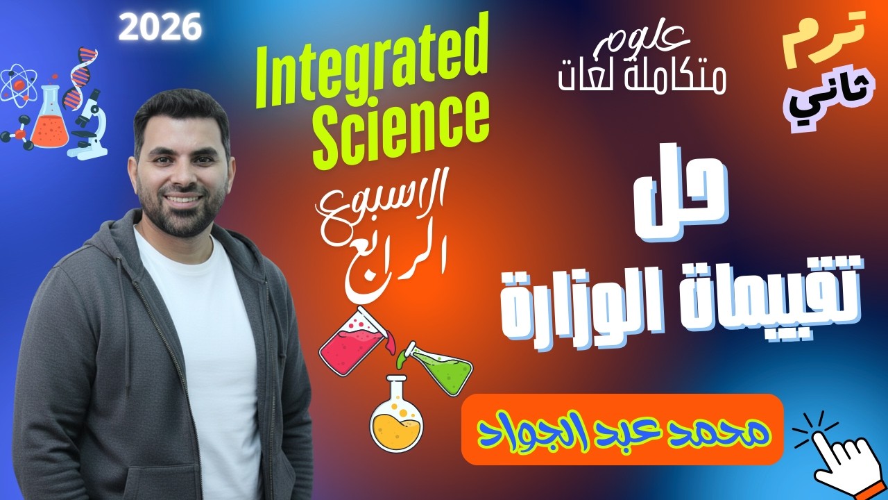 حل تقييم الاسبوع الرابع integrated science | اولي ثانوي ترم تاني 2026 | مسترمحمد عبد الجواد