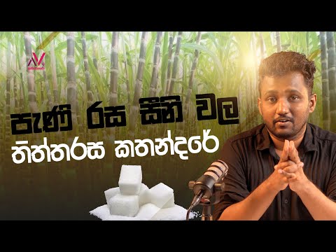 පැණි රස සීනි වල තිත්ත රස කතන්දරේ | Wikum Wijesinghe (Wicky)