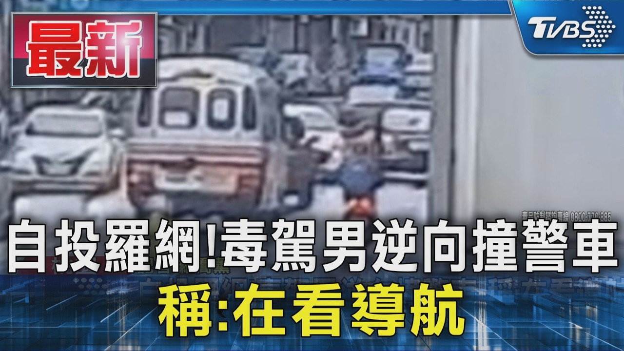 自投羅網!毒駕男逆向撞警車 稱:在看導航｜TVBS新聞 @TVBSNEWS01