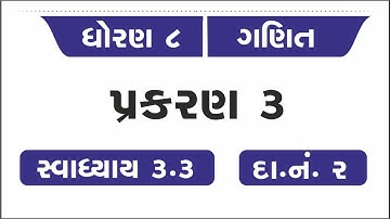 dhoran 8 ganit chapter 3 swadhyay 3.3 | dakhalo 2 | std 8 maths ch 3 swadhyay 3.3 | ધોરણ 8