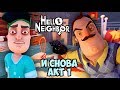 В гостях у ПРИВЕТ СОСЕД Hello Neighbor - Илья и папа совершают ЗАБЕГ в ДОМ к СОСЕДУ - Жестянка