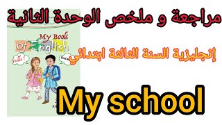 مراجعة و ملخص المقطع الثاني من كتاب الإنجليزية للسنة الثالثة ابتدائي #My school