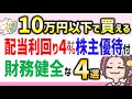 【10万円株】配当利回り4%以上で株主優待も付いている財務健全な4銘柄!