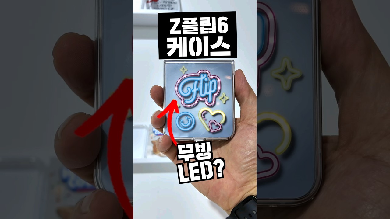 Z플립6의 LED 케이스는 무엇?!