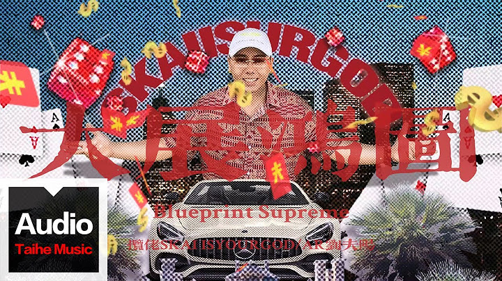 攬佬SKAI ISYOURGOD/AR劉夫陽【大展鴻圖（Blueprint Supreme）】HD 高清官方歌词版MV