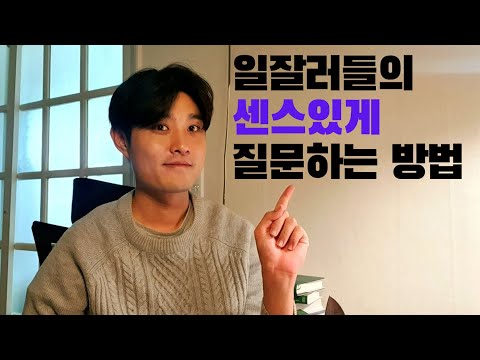 일잘러 개발자들이 센스있게 질문하는 방법