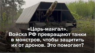 Войска РФ делают «царь-мангалы» для защиты от дронов. Помогает?