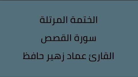 سورة القصص القارئ عماد زهير حافظ