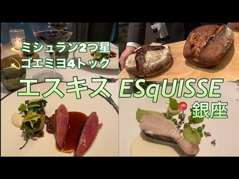 ミシュラン2つ星 フレンチ 銀座エスキス Youtube ミシュラン2つ星 フレンチ 銀座エスキス Youtube
