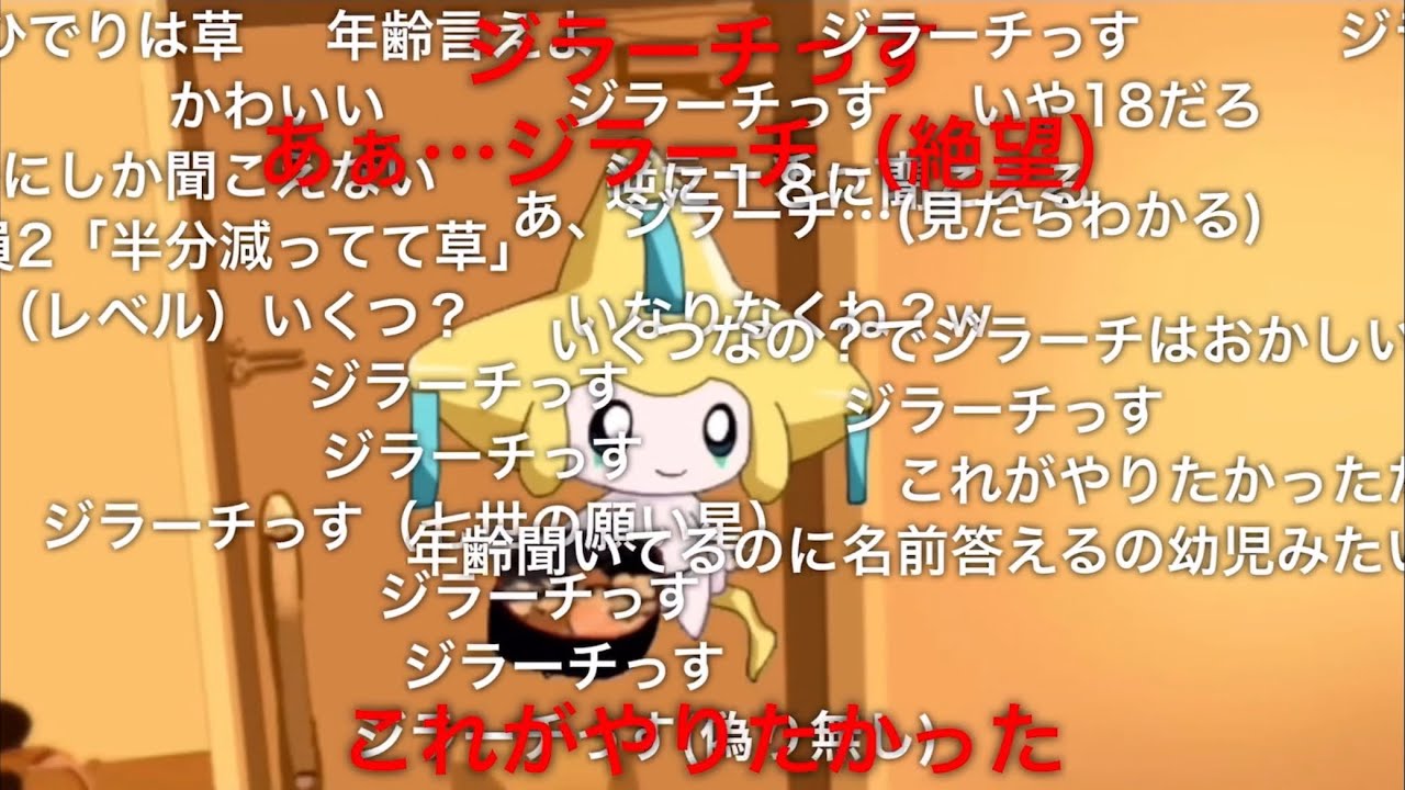 【コメ付き】ジラーチっす