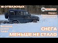 Снег всё ещё много в этом сезоне внедорожники на бездорожье 4х4 покатушка Трофи-лайф 2021